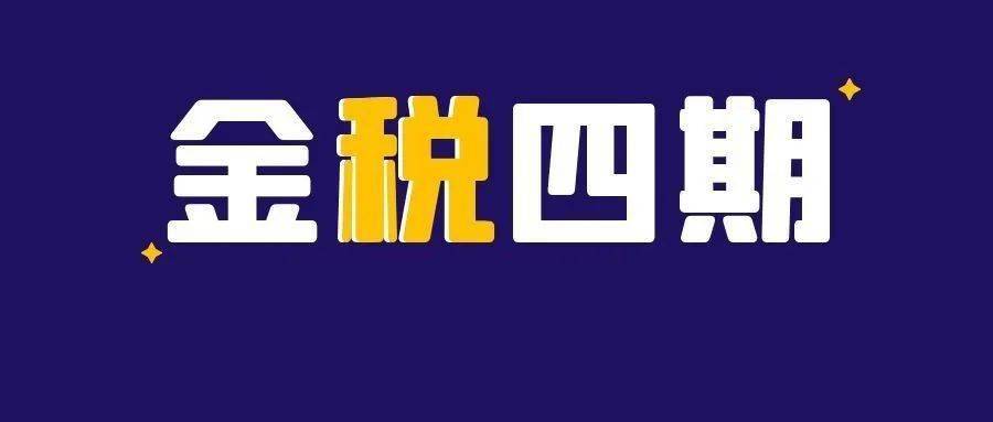 此前,有過許多關於金稅四期即將上線的傳聞.