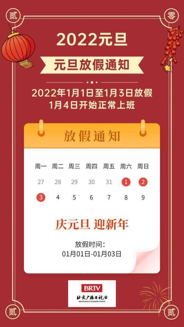 三天假不调休 22元旦放假通知来了 国务院办公厅 制图 张程