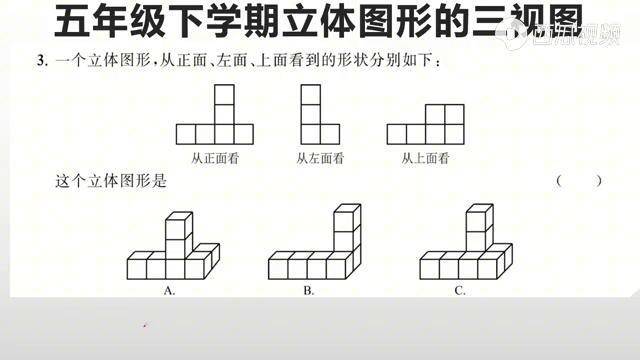 五年级下学期立体图形的三视图