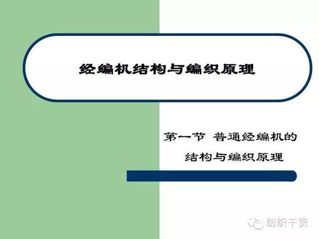 119張ppt解讀經編機結構與編織原理轉發收藏備用