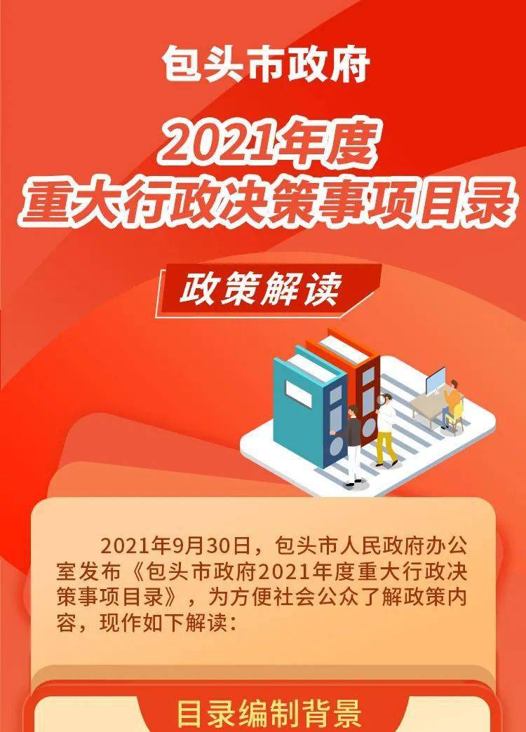 图解包头市政府2021年度重大行政决策事项目录政策解读