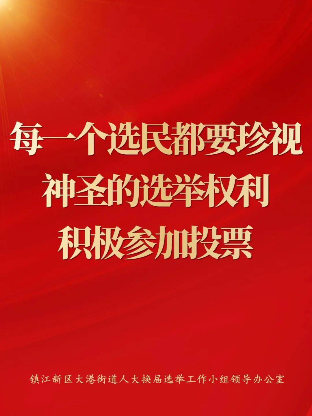 广大选民重要的事情说三遍明天12月10日是人大代表投票选举日人大代表