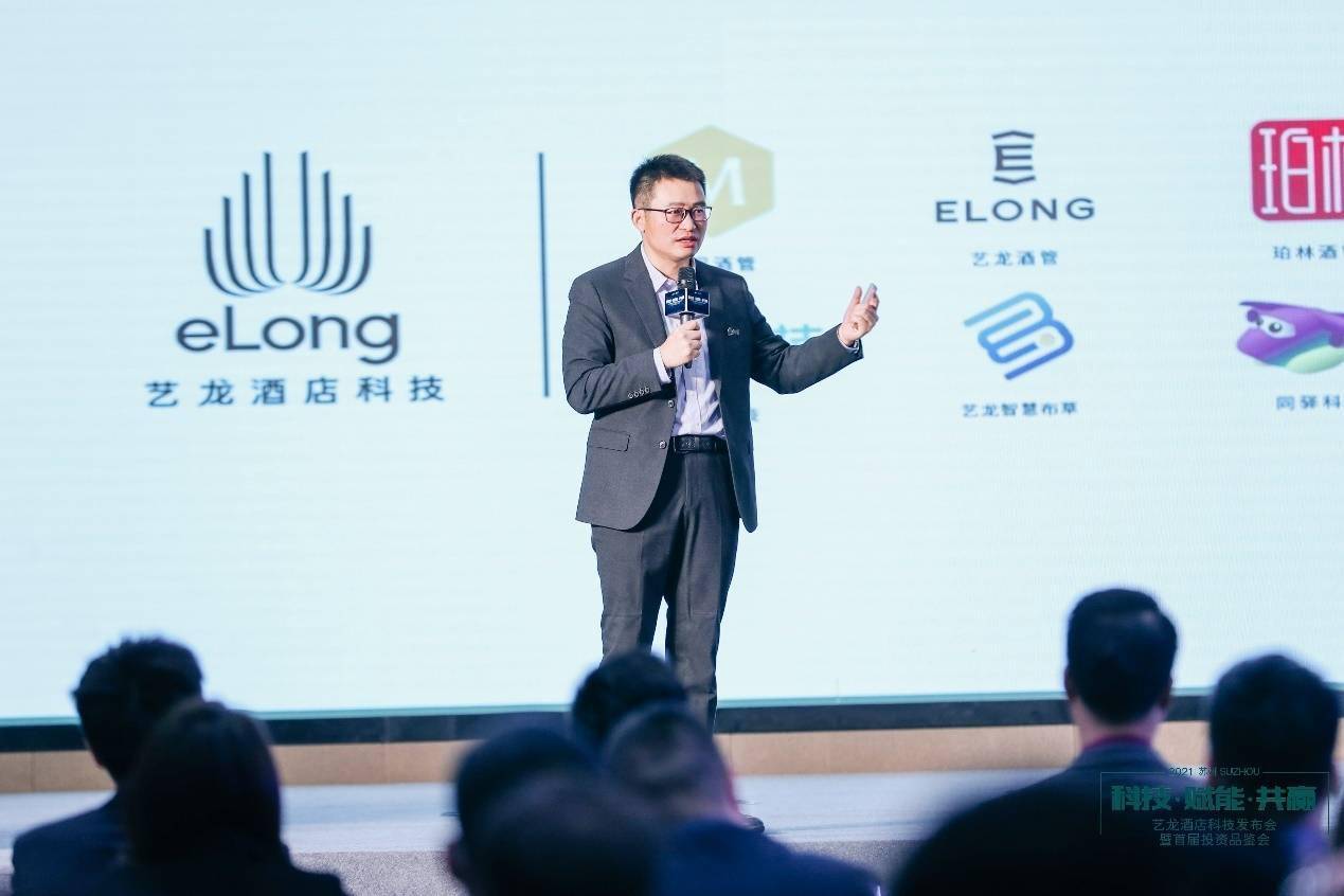 席丹丹|艺龙酒店科技平台亮相，全方位赋能住宿产业链
