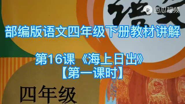 部編版語文四年下冊教材講解第16課海上日出第一課時