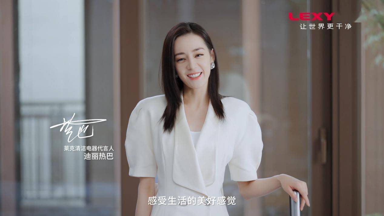 迪丽热巴代言莱克清洁电器携手天狼星全屋吸尘洗地机让世界更干净