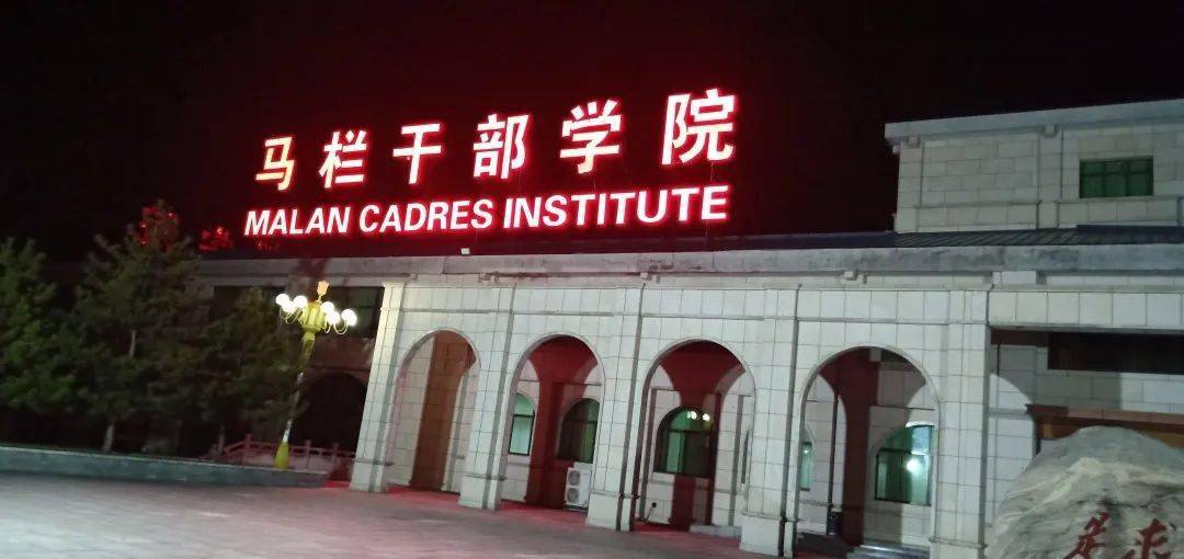 住宿马栏干部学院,是期望的事情,当大巴车开进马栏干部学院,夜色中的