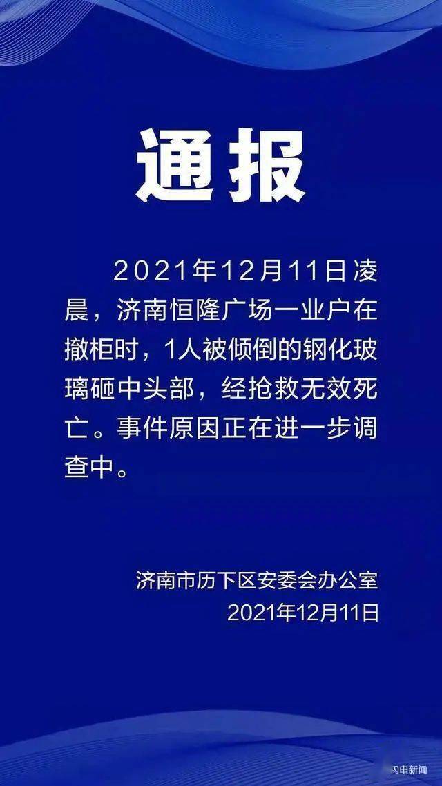 济南恒隆广场事件！最新通报！