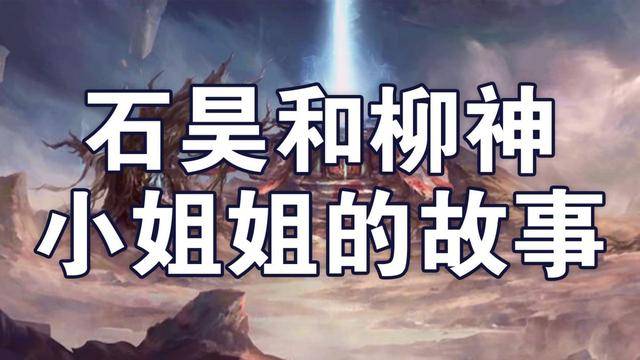 完美世界石昊与柳神到底是什么关系柳神是男是女