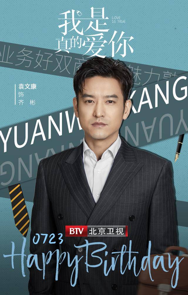 北京卫视《我是真的爱你》演员袁文康,生日快乐_林三_剧场_品质