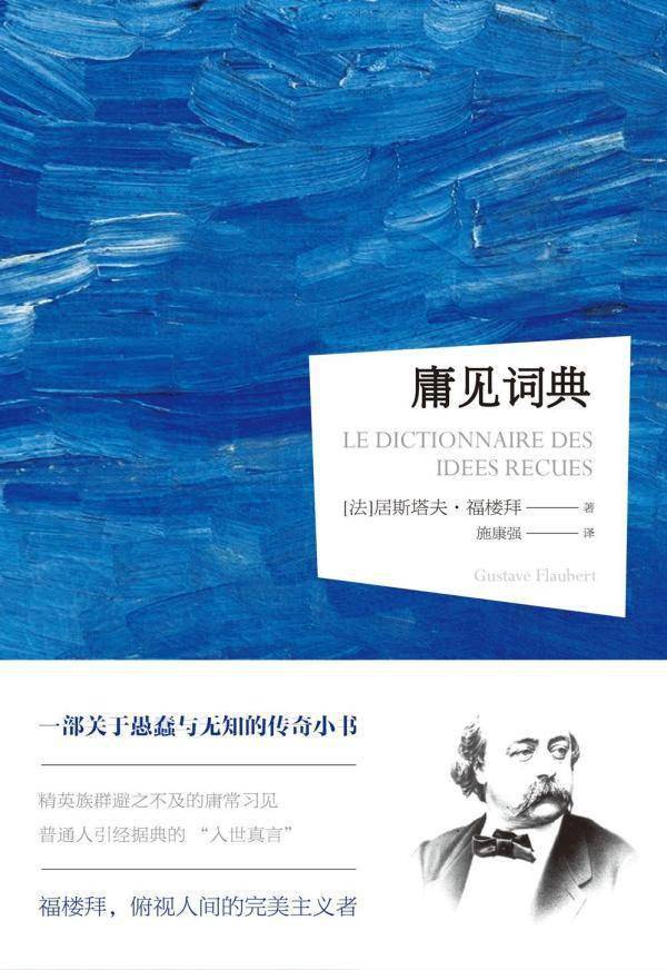 勘探者|福楼拜诞辰200年｜反思人类愚蠢的伟大勘探者