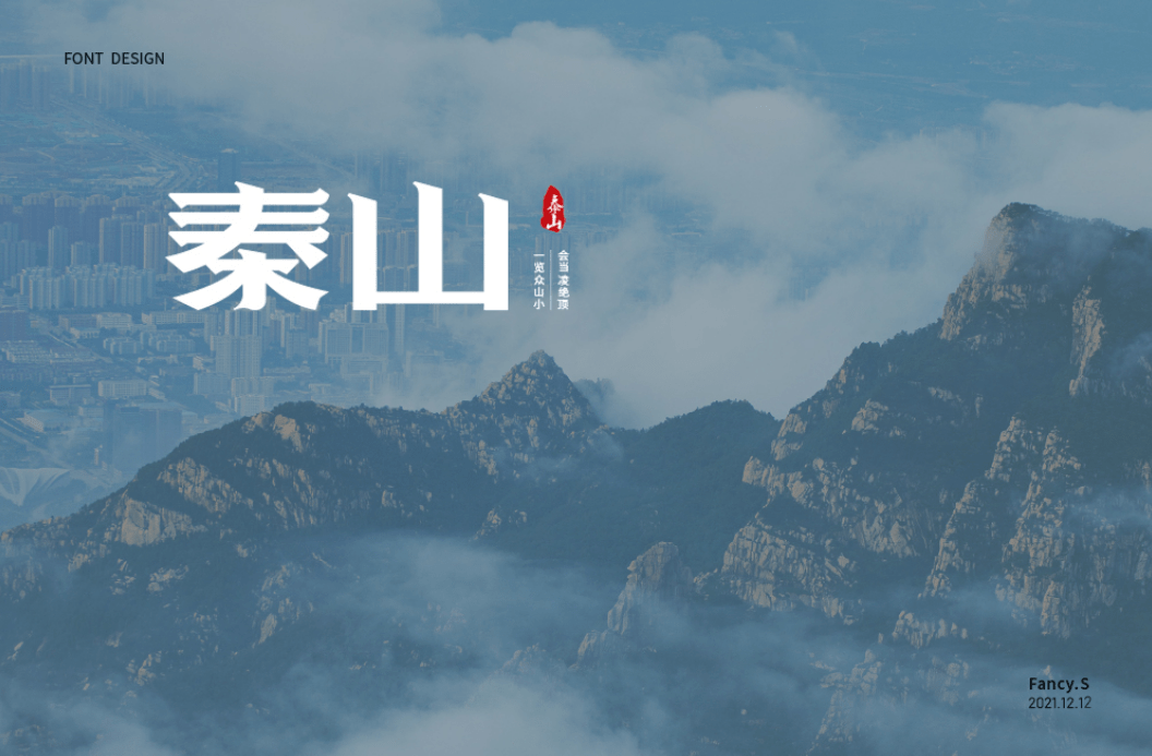 字体帮2116:​泰山 明日命题:​​​西湖_作品_ziti_微信