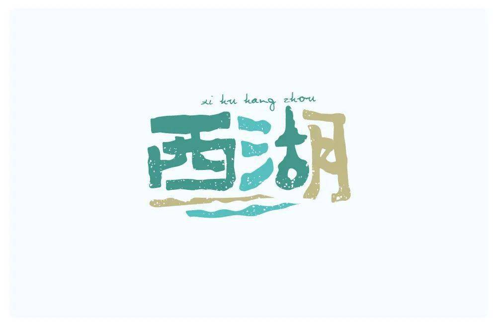 字体帮211767西湖明日命题676767桂林山水