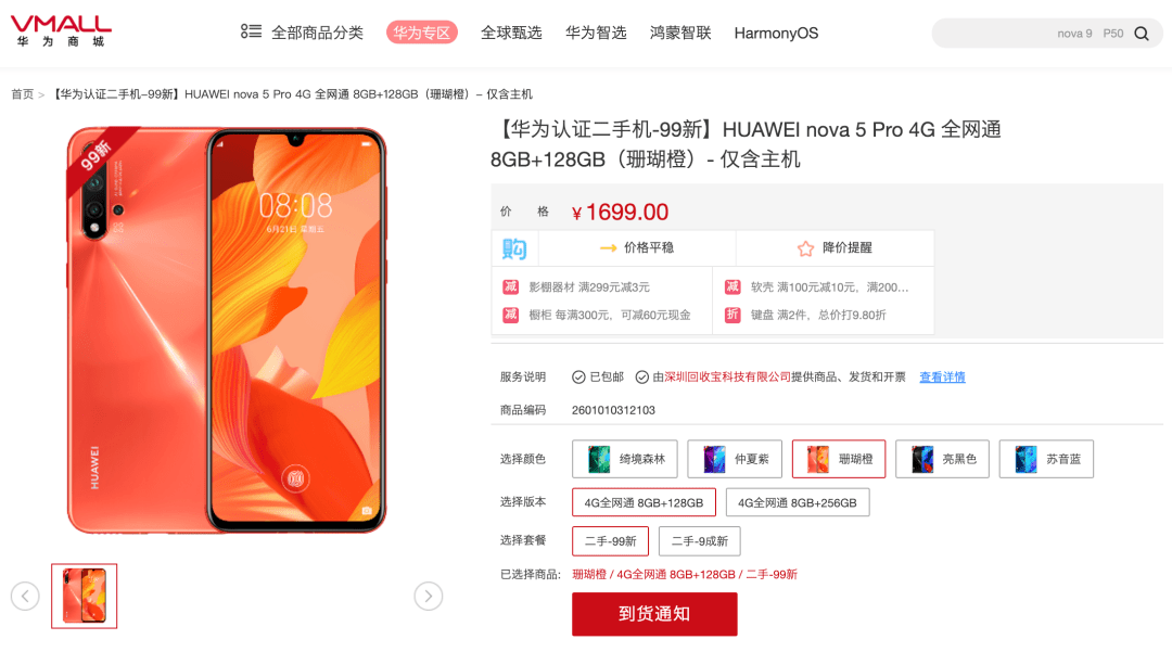 官方|【品牌】华为nova5Pro官方二手机上架 1499元起麒麟980买吗