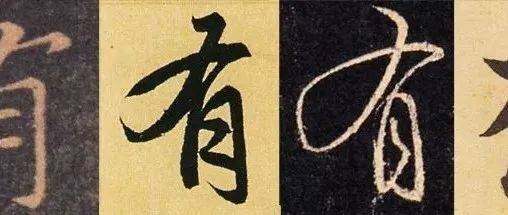 国家公布最新笔顺写法,但古代书法家有意见…_王羲之_现代汉_赵孟頫