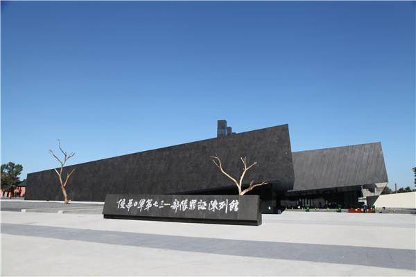 侵华日军第七三一部队罪证陈列馆_展览_教育_活动