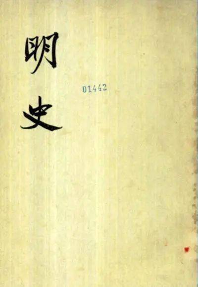 史書記載,滿清對《明史》的編修從順治二年就開始了,一直到乾隆四年才