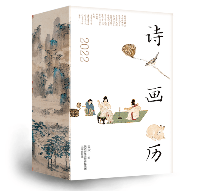 传统|诗画历·2022：日诵一诗，日赏一画，开启新一年的诗情画意