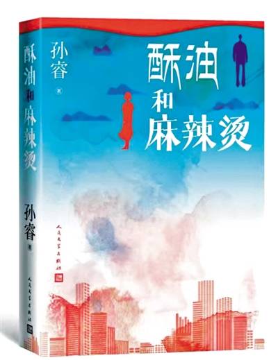 都市|《酥油和麻辣烫》写出现代人精神困境