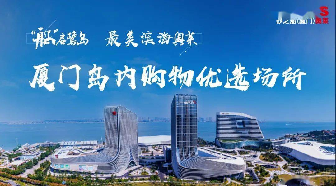 砂之船(厦门)奥莱跨年购来啦,百万商品低至2折!