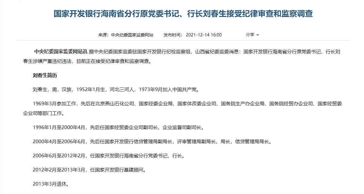 国家开发银行海南省分行原行长刘春生接受纪律审查和监察调查