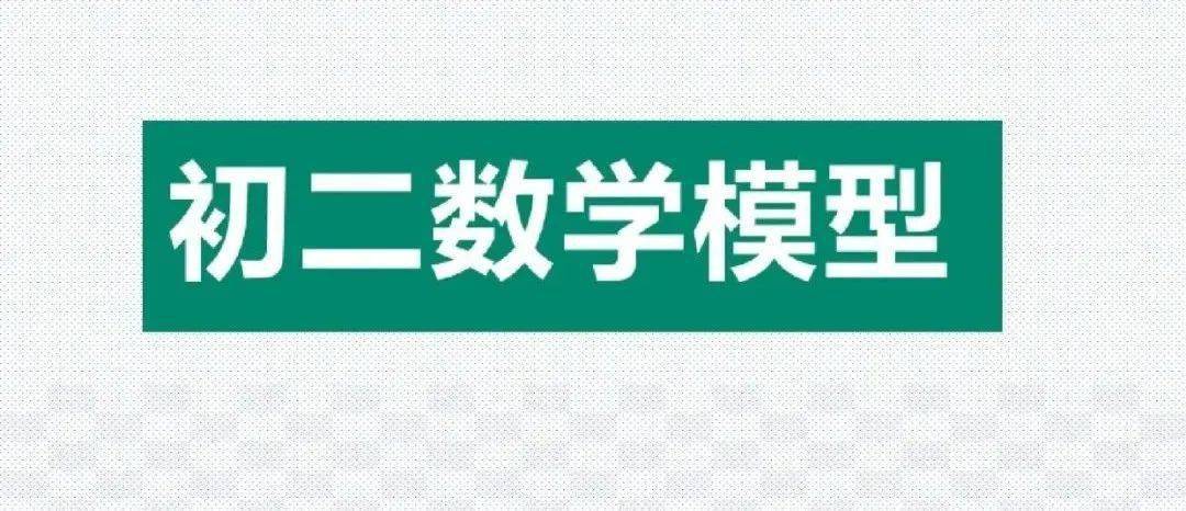 模型|初中数学23种解题模型汇总，初中三年都能用（转发收藏）