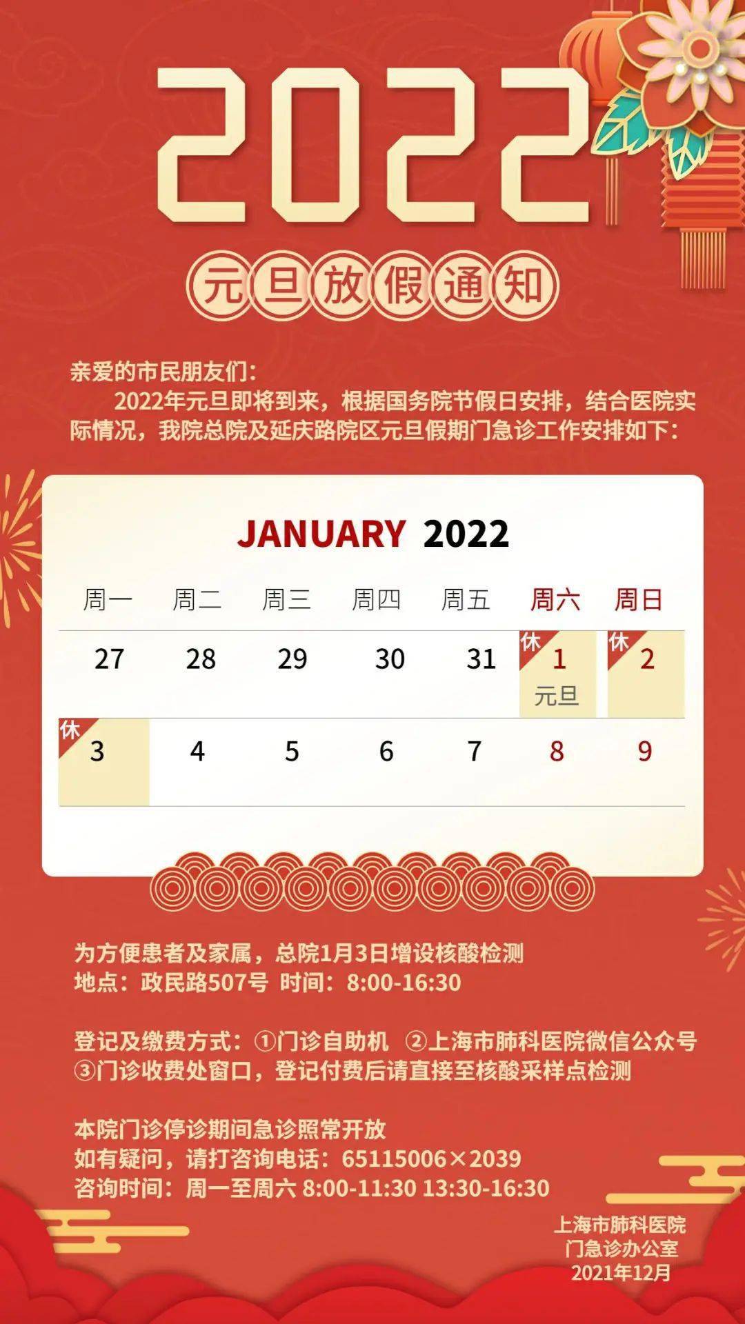 2022年元旦假期门急诊工作安排_工作