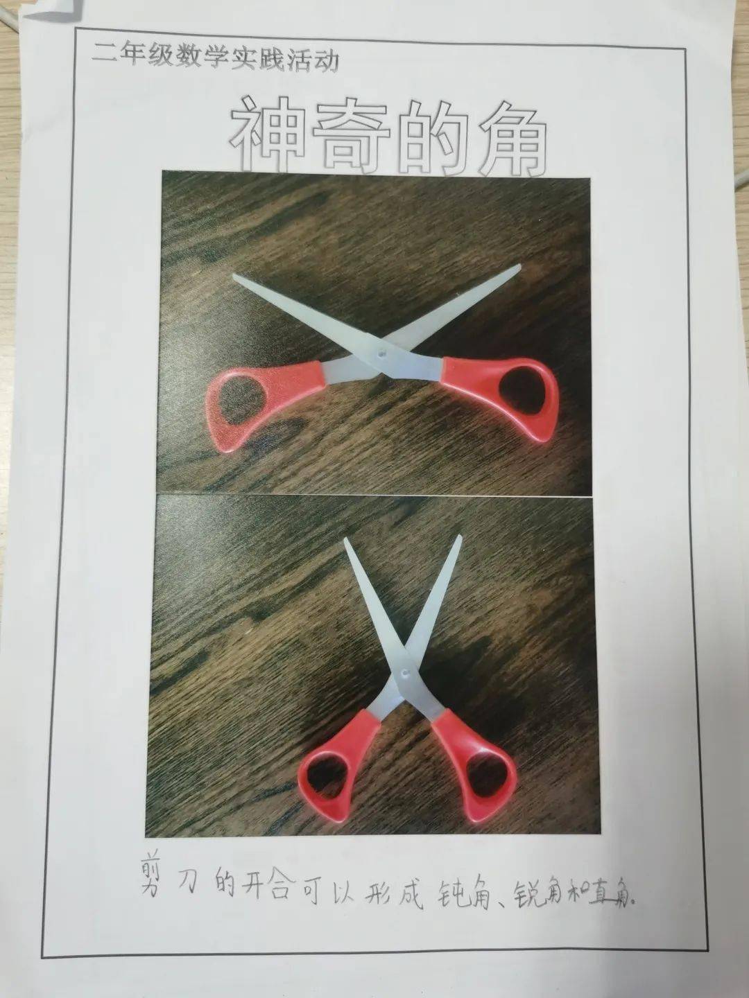 小剪刀上有角钟表上有角操场上有角