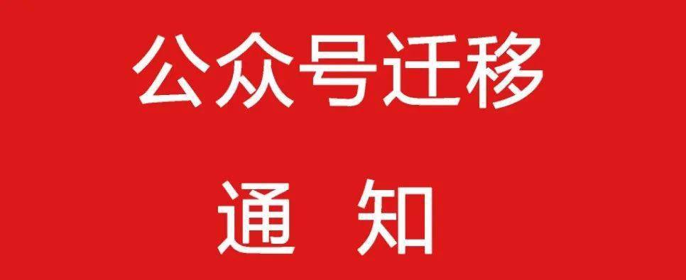 通知关于影院微信公众号迁移通知