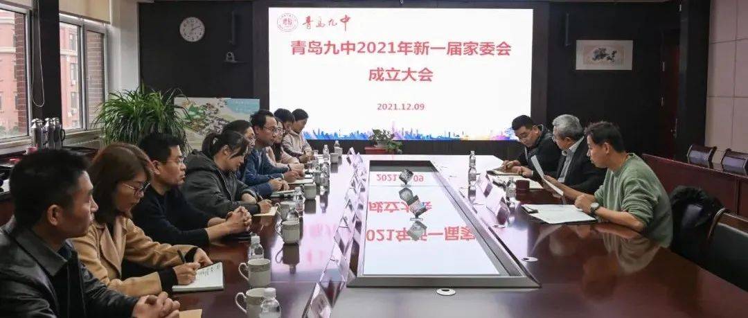 精致礼贤 | 青岛九中2021年新一届家委会成立大会顺利召开_教育_工作_家长