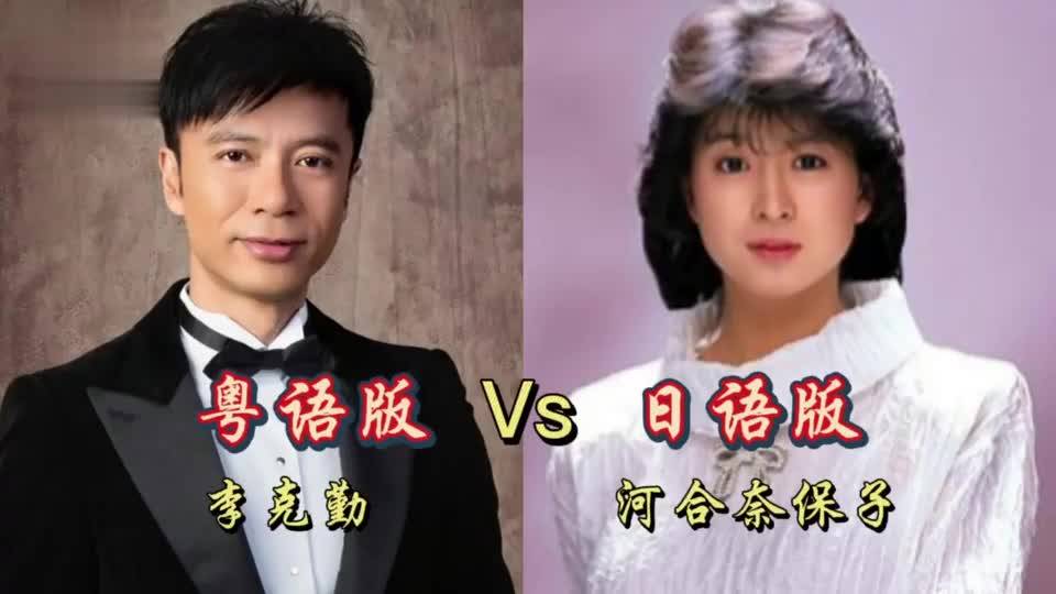 李克勤粤语版vs河合奈保子日语版 你觉得哪个版本更好听呢 河合奈保子 日语 版本