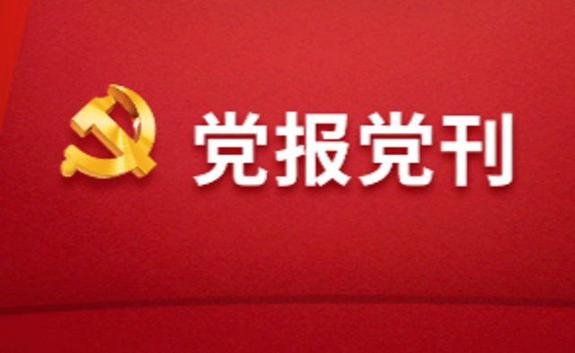 党报跟党刊有啥区别(党报和党刊的区别和联系)
