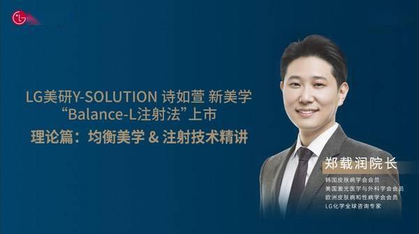 技术LG美研Y-SOLUTION诗如萱新美学“Balance-L注射技术法”上市