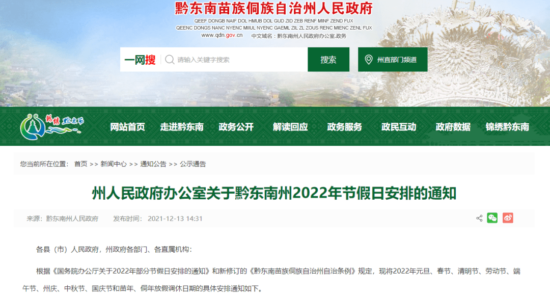 州慶苗年侗年黔東南州2022年節假日安排出爐