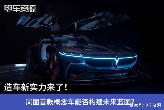 東風集團舉行嵐圖汽車品牌戰略發佈會,同時將旗下首款概念車i-land