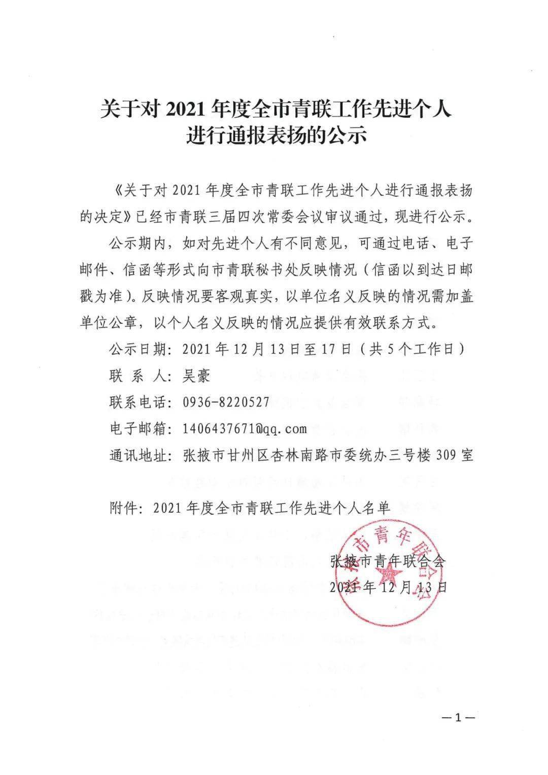 关于对2021年度全市青联工作先进个人进行通报表扬的公示