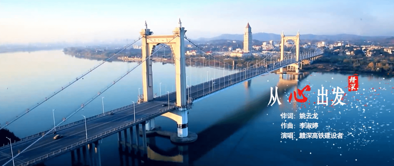 江西一名大学女老师,为赣深高铁作曲,很走心_铁路_建设者_姚云龙