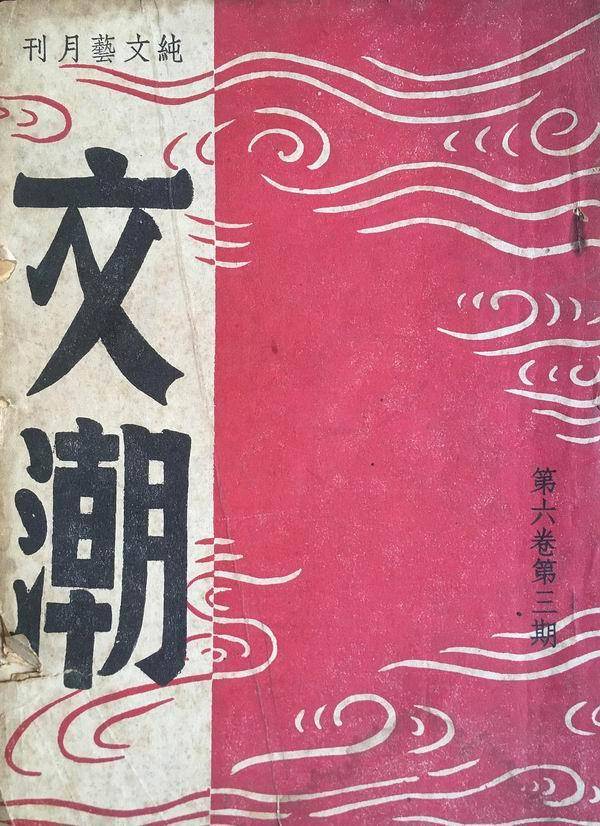 姚一鸣文潮的创刊号与终刊号