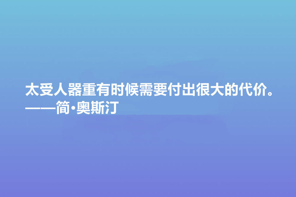 震惊世界的女性作家 简 奥斯丁这十句格言 绽放出女性的大智慧 生活 浪漫主义 作品