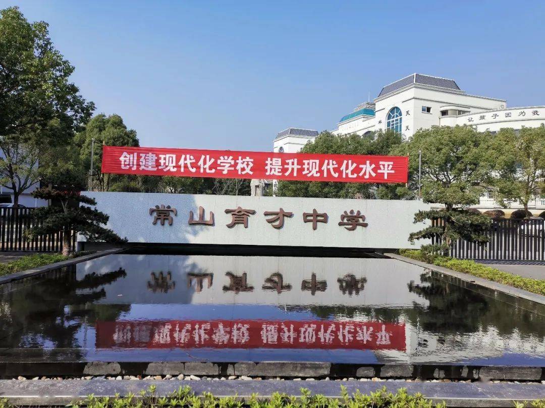 常山育才中学,学校占地10万余平方米,建筑面积4万平方米,学校现有30个