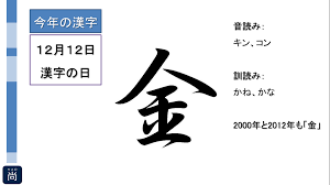 21年日本年度汉字公布 金 字第4次当选 回目 令和 年北