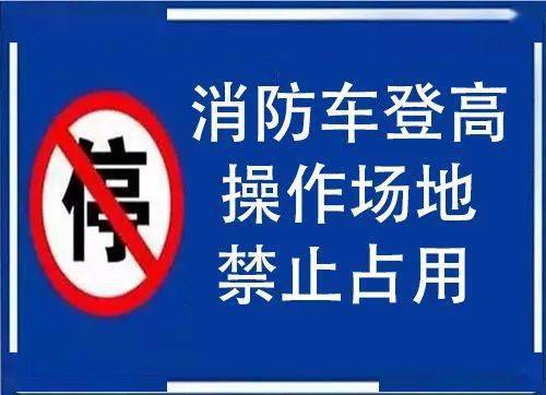 消防車通道及消防車登高操作場地劃線標準