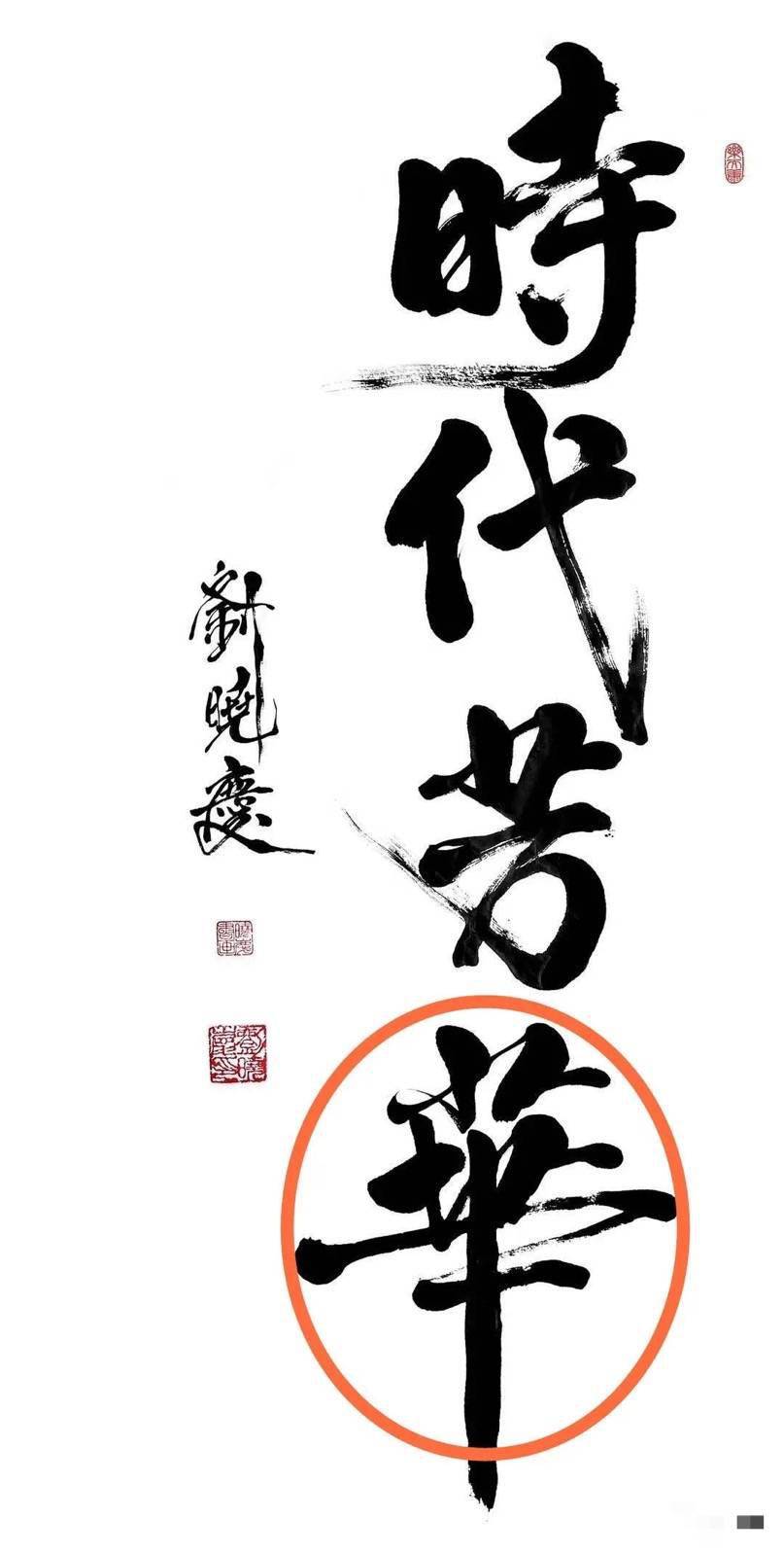 观众刘晓庆举办个人书法展，一副作品卖9999元，被嘲讽一文不值