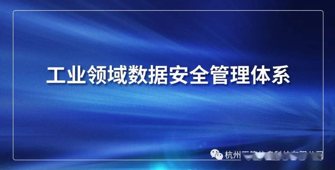 政策快訊工業和信息化部辦公廳關於組織開展工業領域數據安全管理試點