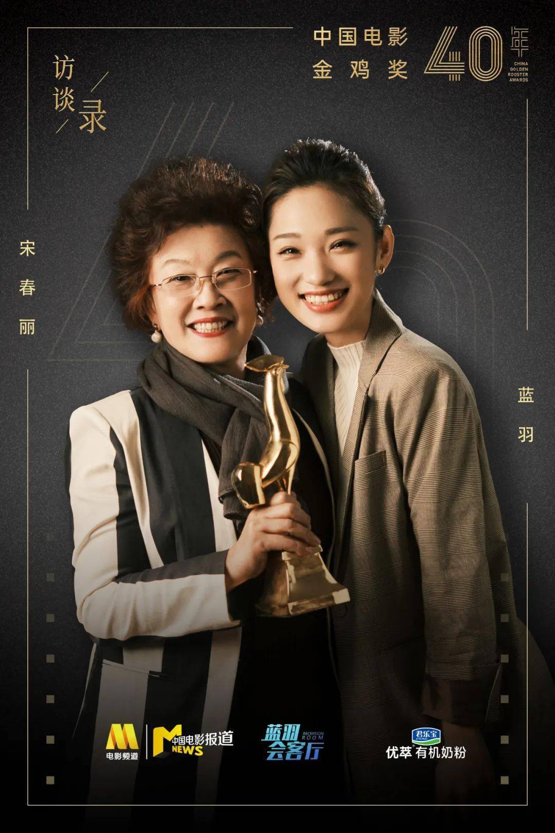 王继才|宋春丽：为表演奉献一生，无怨无悔|金鸡奖四十年