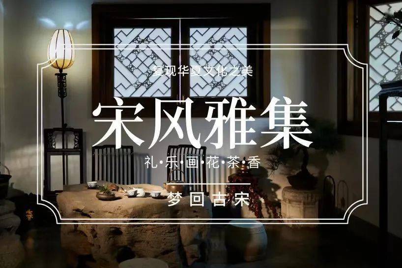 看到"宋风雅集"这个陌生的名词,相信很多小伙伴会有疑问:"何为雅集"?