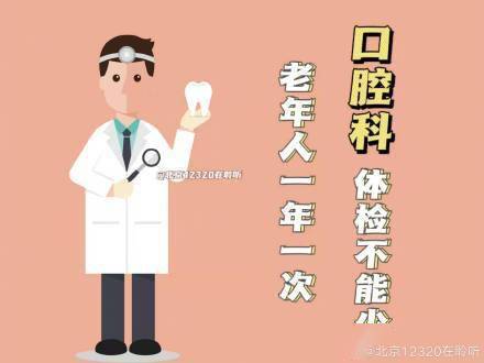 体检|老年人一年一次口腔科体检不能少