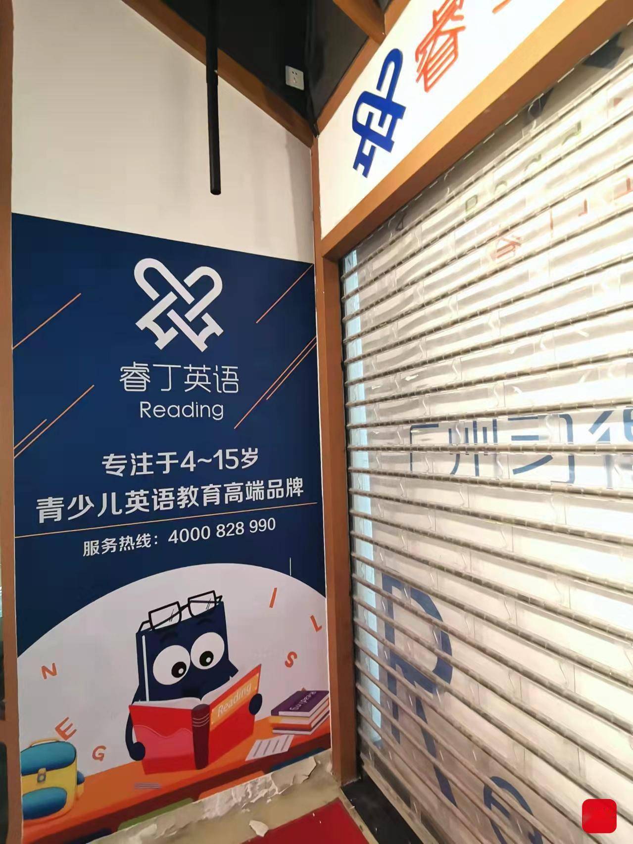 家长反映睿丁英语退款难越秀一教学点搬离