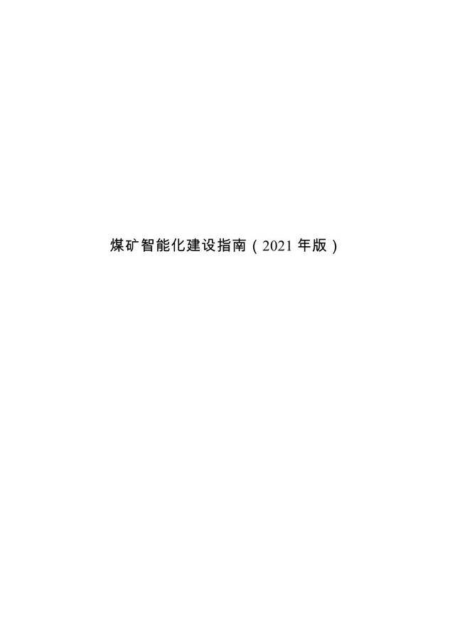 國家能源局印發《煤礦智能化建設指南(2021年版)》_礦山_發展_金臺