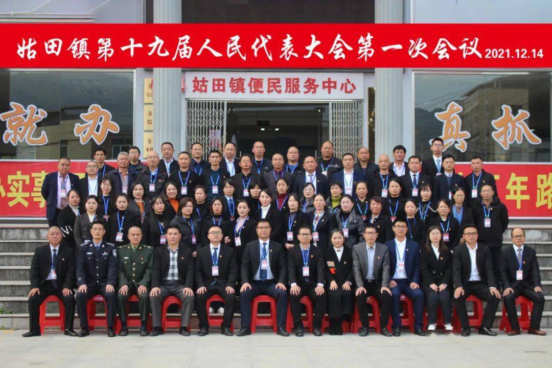 姑田镇第十九届人民代表大会第一次会议圆满成功