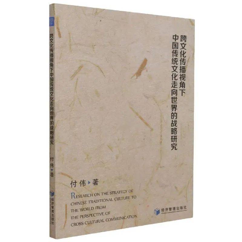 【书讯】跨文化传播视角下中国传统文化走向世界的战略研究_理论_第一节_传播